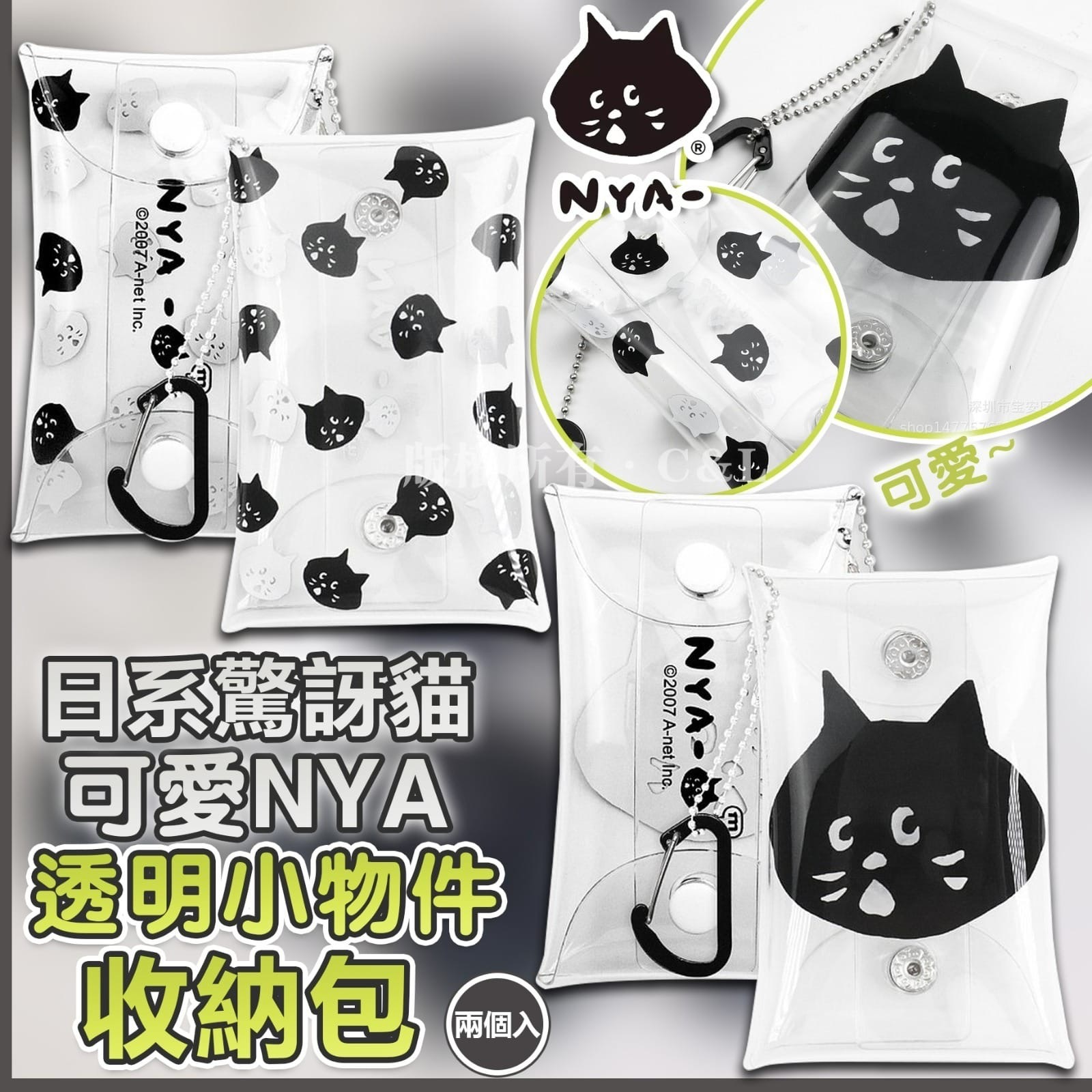 日系驚訝貓可愛NYA透明小物件收納包 兩個入