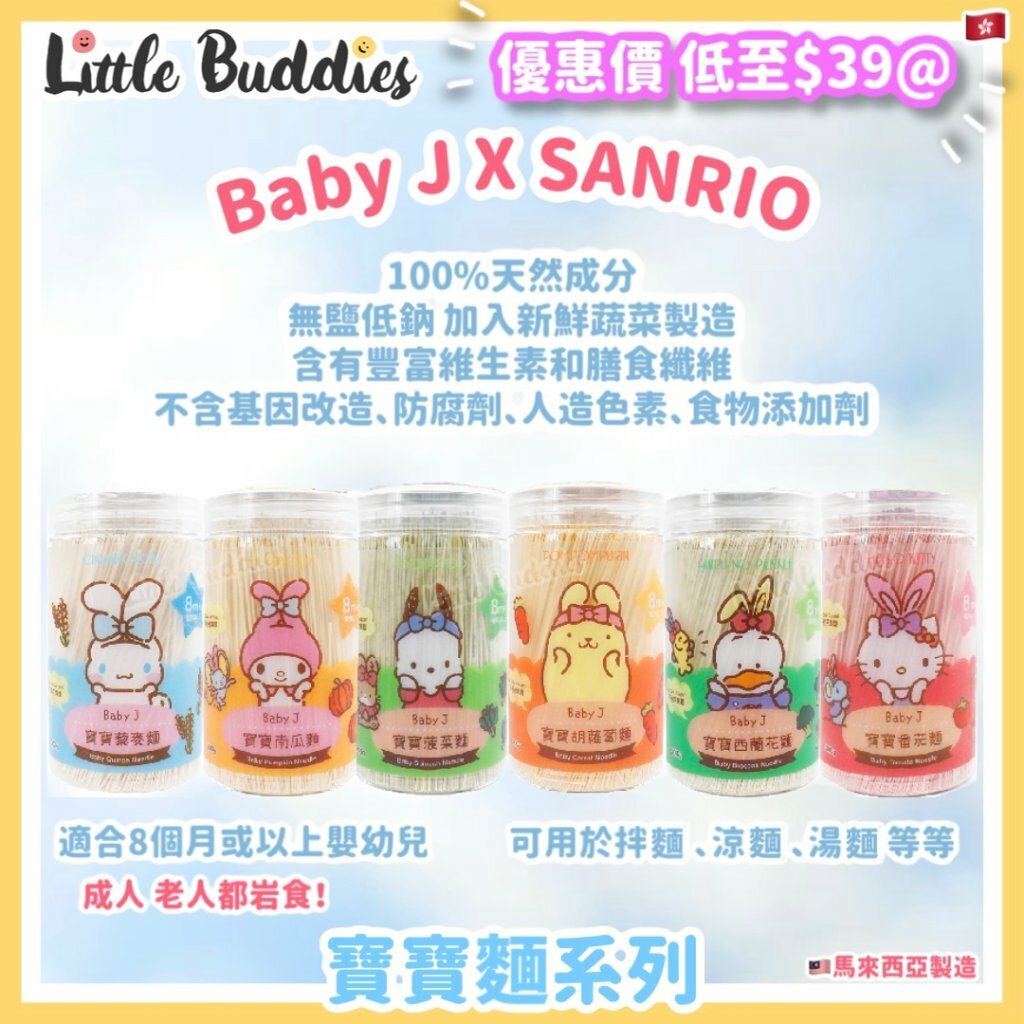 Baby J x Sanrio 寶寶麵 300g