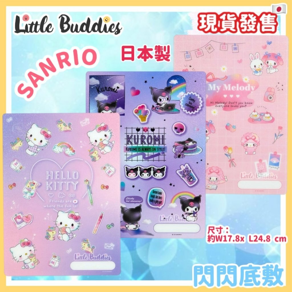 日本製 Sanrio 閃閃底敷