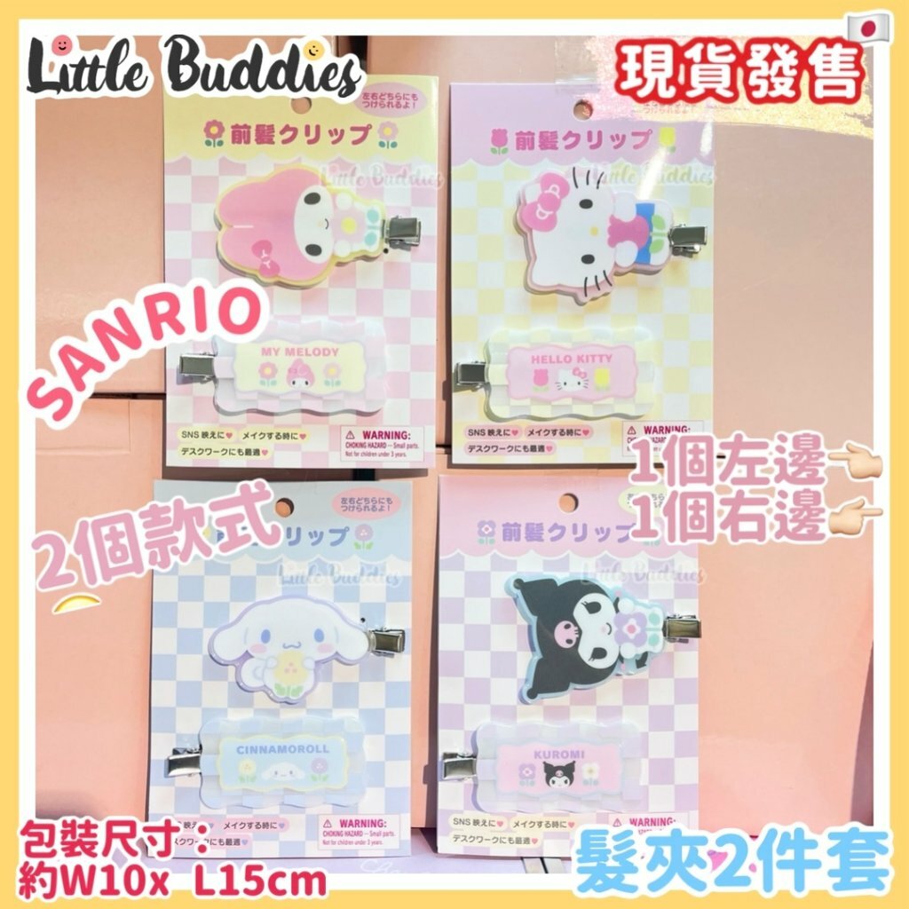 日本 Sanrio 花花格仔系列 髮夾2件套 (1套2款)