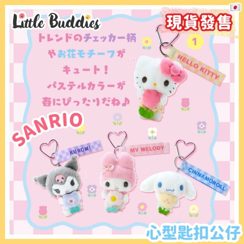 日本 Sanrio 花花格仔系列 公仔心型匙扣