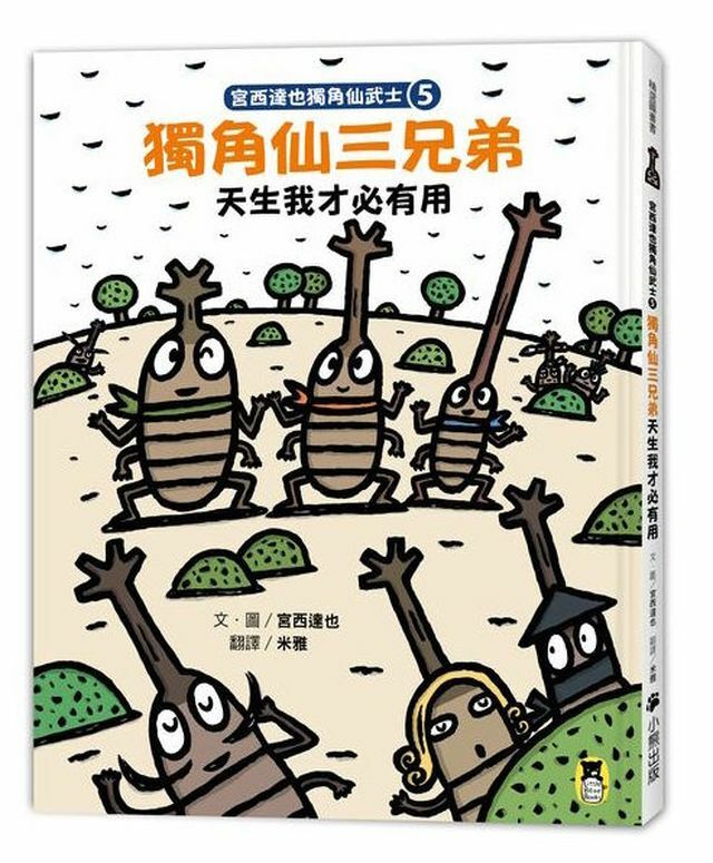 宮西達也獨角仙武士5：獨角仙三兄弟天生我才必有用