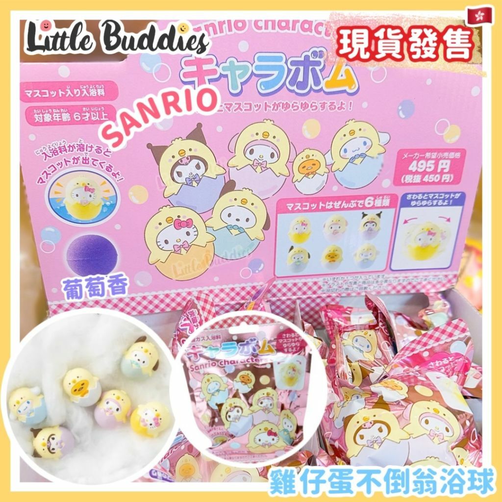 日本 Sanrio 復活節系列 雞仔蛋不倒翁浴球