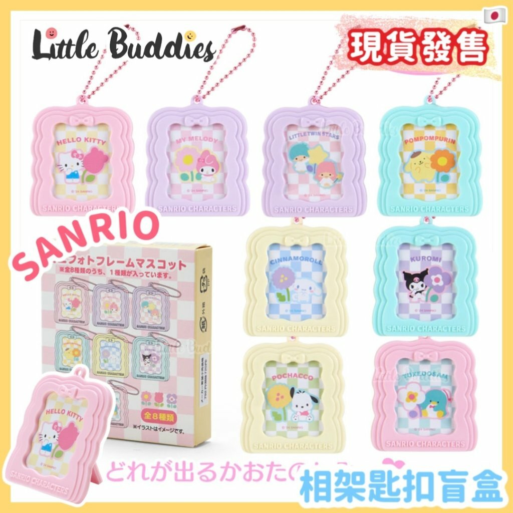 日本 Sanrio 花花格仔系列 相架匙扣盲盒