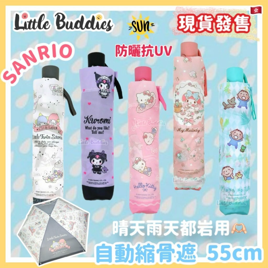 Sanrio 自動縮骨遮 55cm