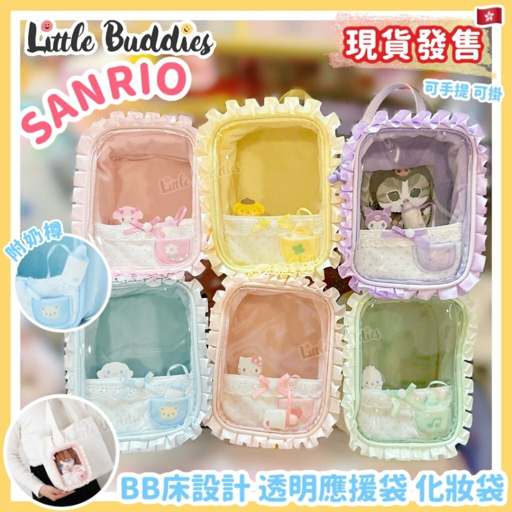 日本 Sanrio BB床設計 透明應援袋 化妝袋