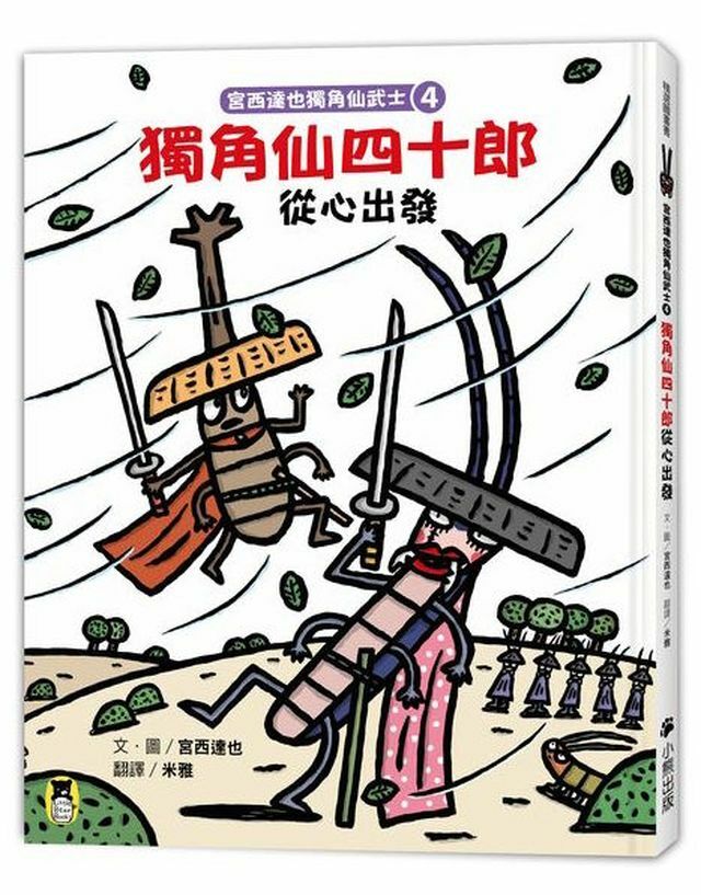 宮西達也獨角仙武士4：獨角仙四十郎從心出發