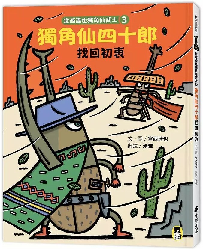 宮西達也獨角仙武士3：獨角仙四十郎找回初衷