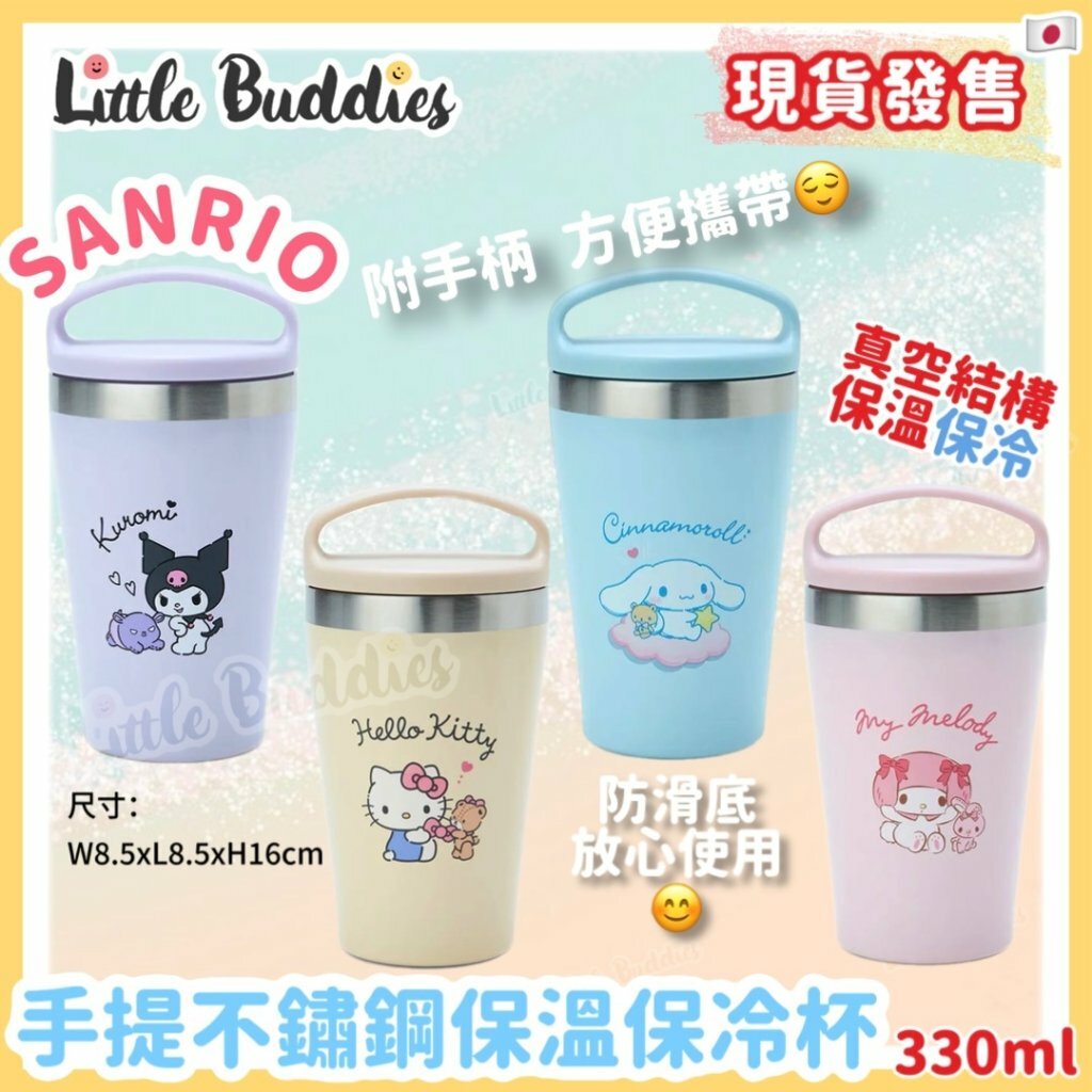 日本 Sanrio 手提不鏽鋼保溫保冷杯 350ml