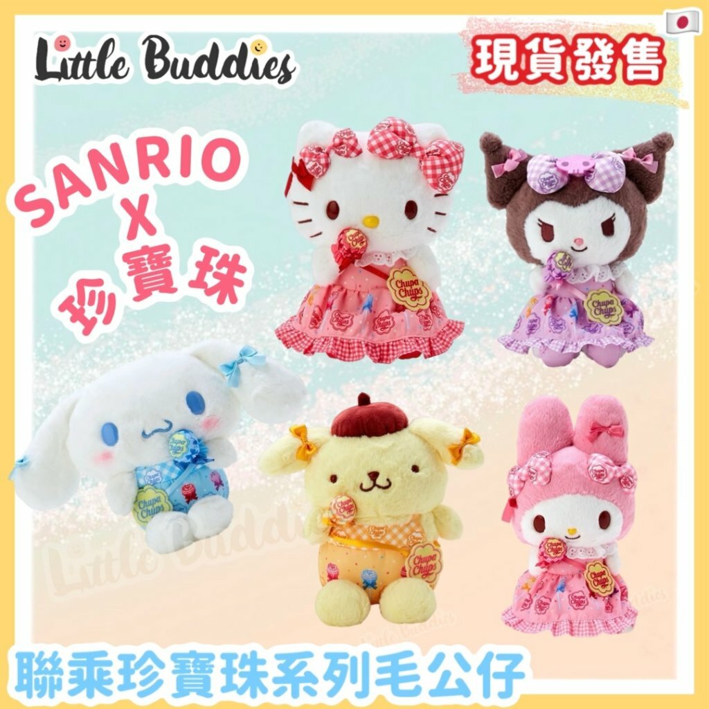 日本 Sanrio x 珍寶珠聯乘系列 毛公仔