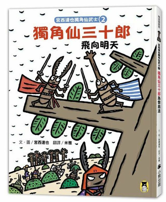 宮西達也獨角仙武士2：獨角仙三十郎飛向明天