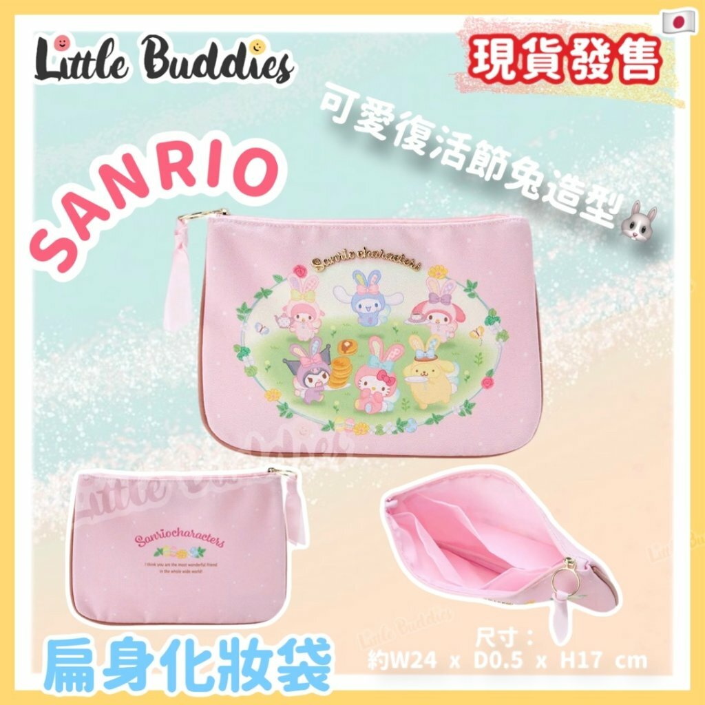 日本 Sanrio 復活節系列 復活兔扁身化妝袋