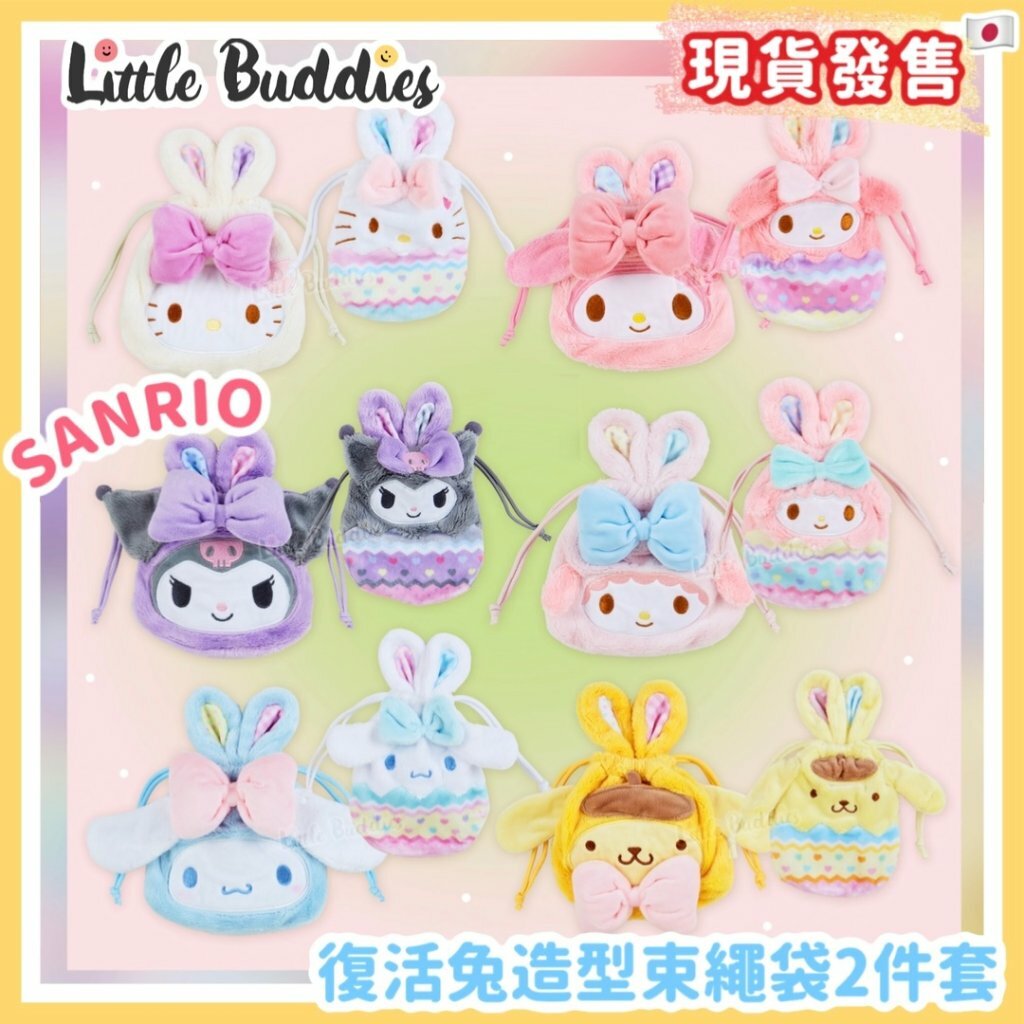 日本 Sanrio 復活節系列 束繩袋2件套 (1套2款)