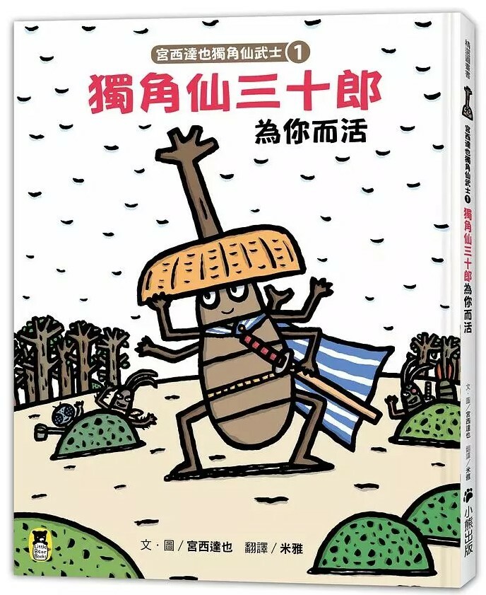 宮西達也獨角仙武士1：獨角仙三十郎為你而活