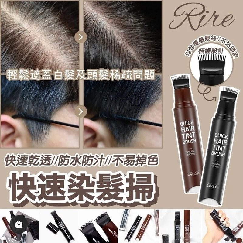 韓國RIRE快速染髮掃(2色可選)