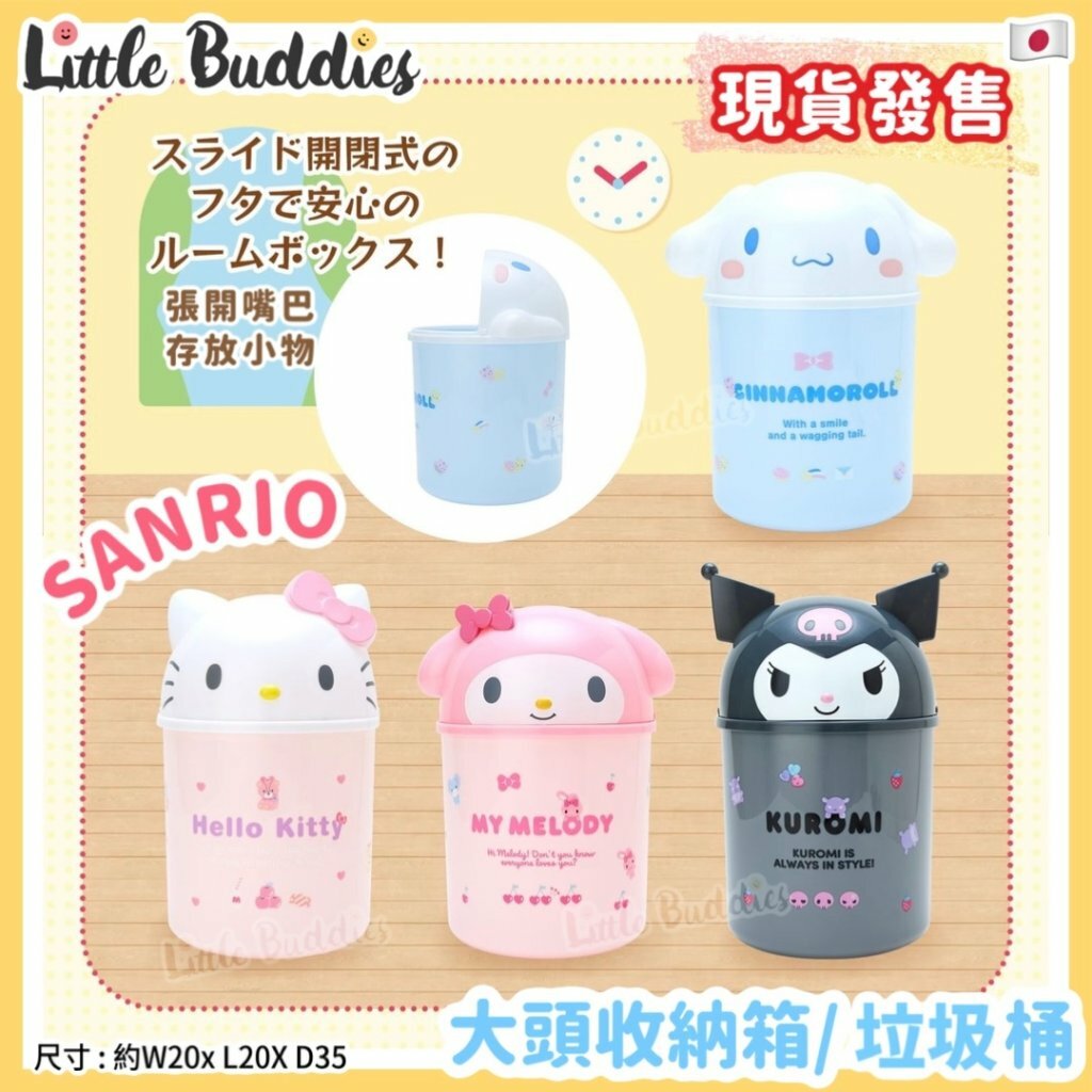 日本 Sanrio 大頭收納箱垃圾桶