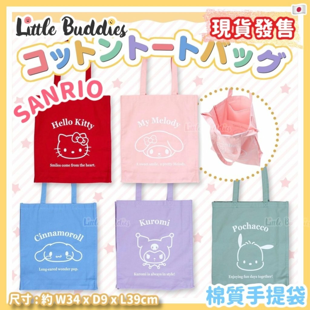 日本 Sanrio 棉質手提袋