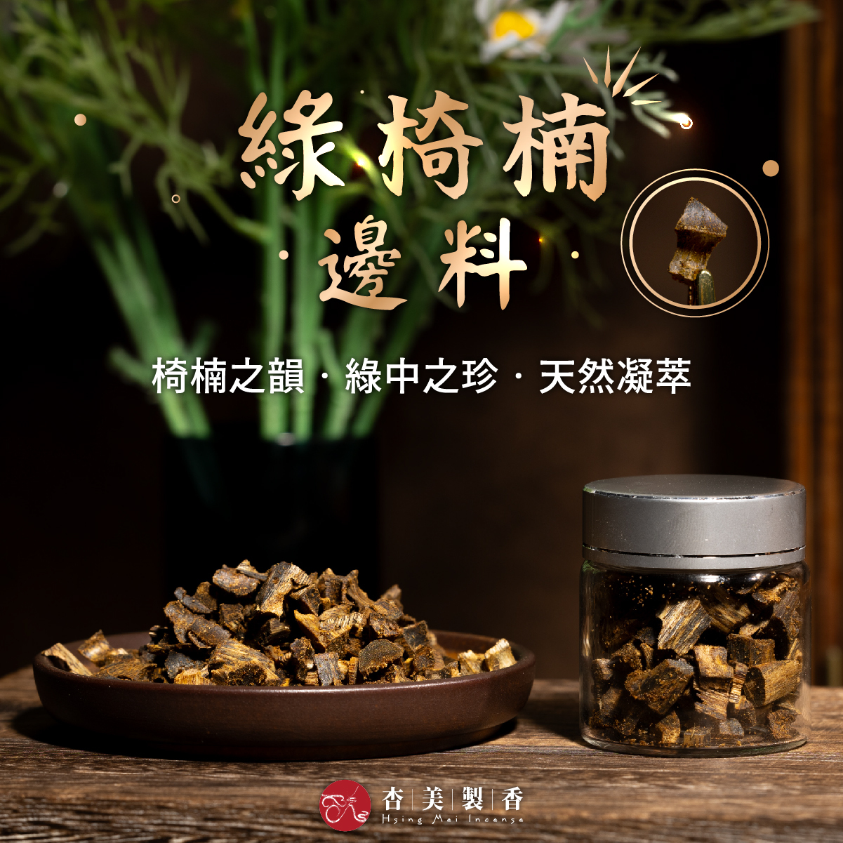 綠椅楠邊料【10g】