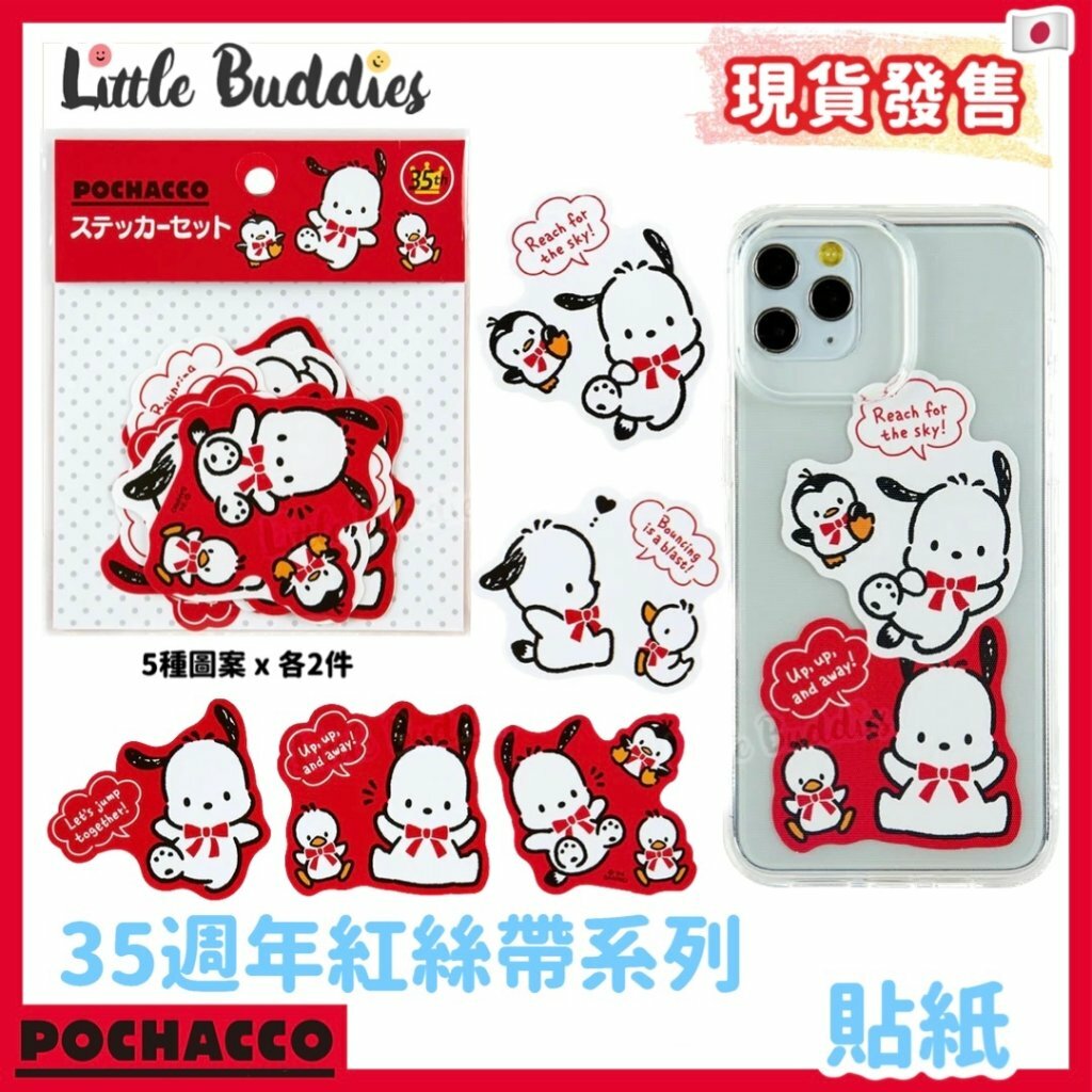 日版Sanrio 貼紙 Pochacco 35週年生日紅絲帶系列