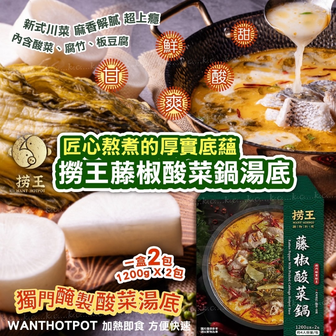 台灣知名火鍋撈王藤椒酸菜鍋湯底1200g 1盒2包