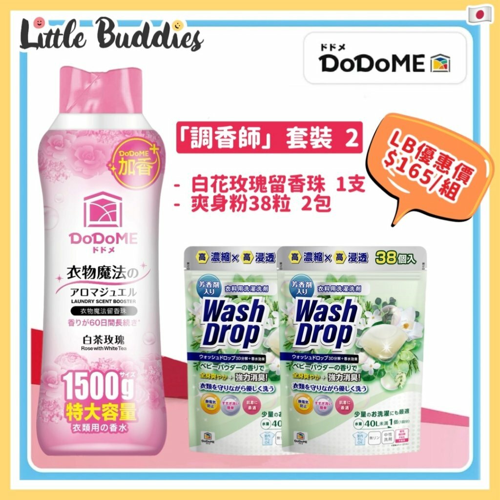 DoDoME「調香師」套餐2 (白茶玫瑰留香珠x1支 / 爽身粉洗衣珠38粒x2包)