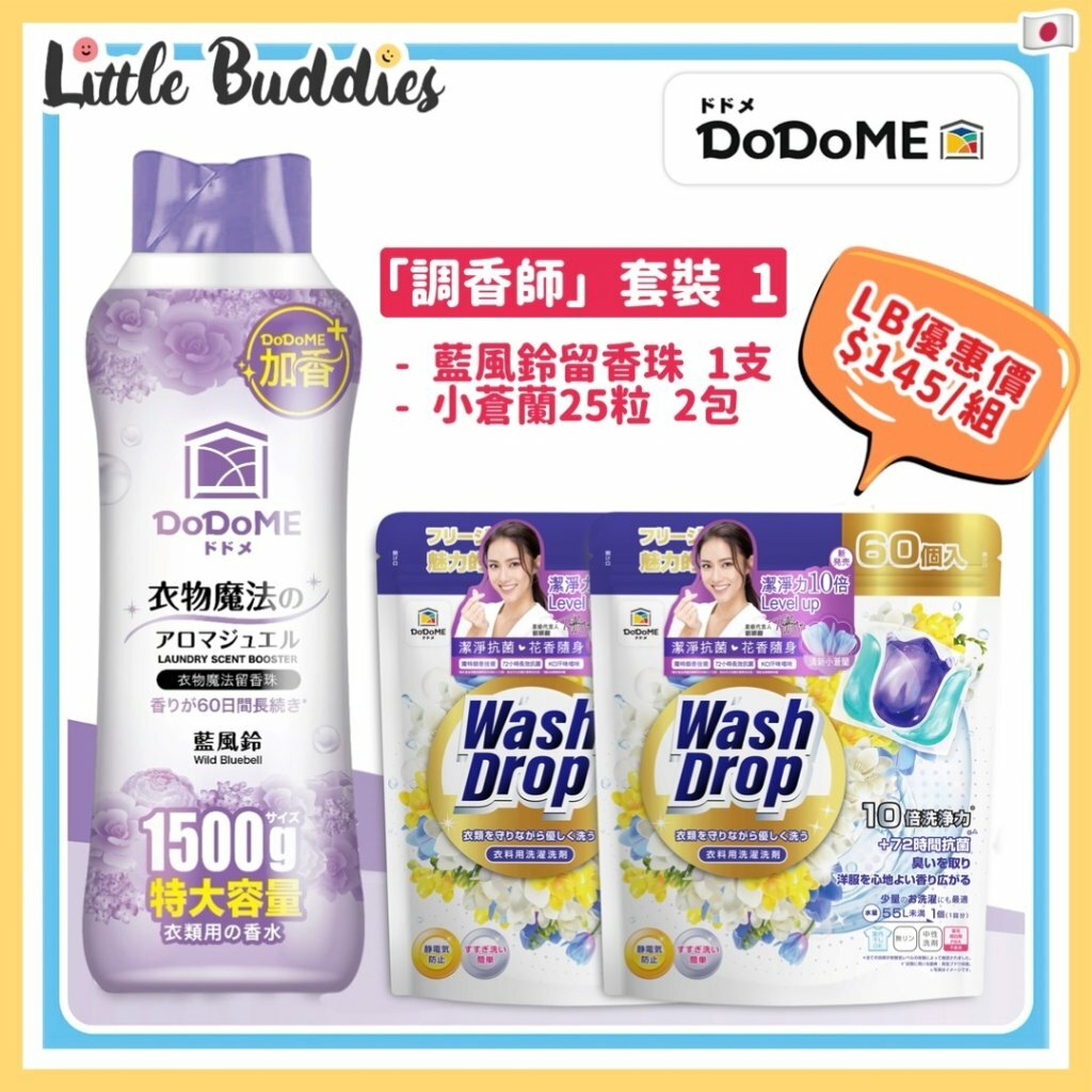 DoDoME 「調香師」套餐1 (藍風鈴留香珠x1支 / 小蒼蘭洗衣珠25粒x2包)