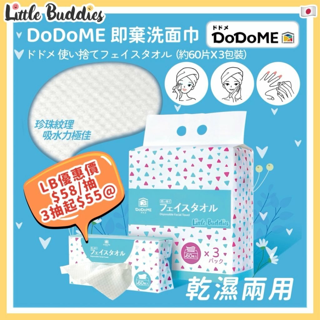 DoDoME 抽取式棉柔洗面巾 (60片x 3包裝)