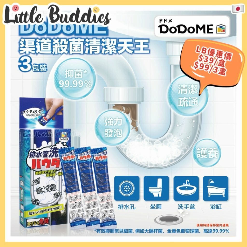 DoDoME 管道殺菌清潔天王 (3包裝)