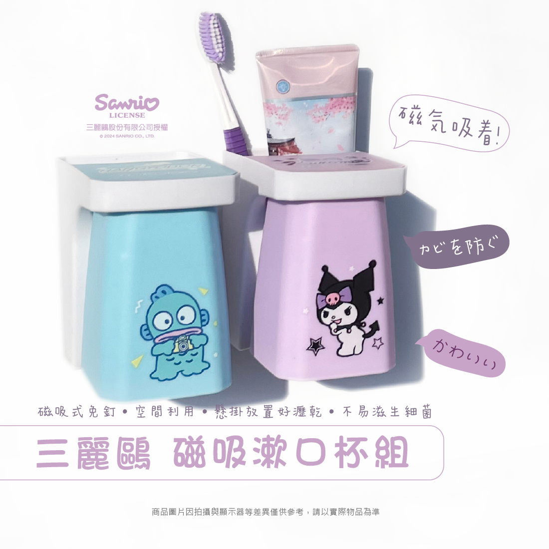 三麗鷗 磁吸漱口杯組 酷洛米.人魚漢頓.HELLO KITTY.大耳狗