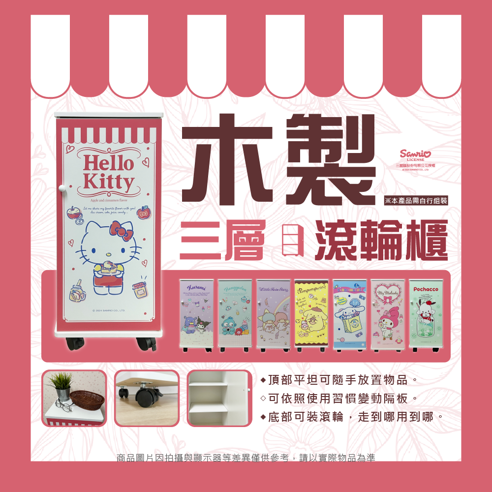 三麗鷗 木製三層滾輪櫃 酷洛米.人魚漢頓.HELLO KITTY.雙星仙子.大耳狗喜拿.布丁狗.美樂蒂.帕洽狗