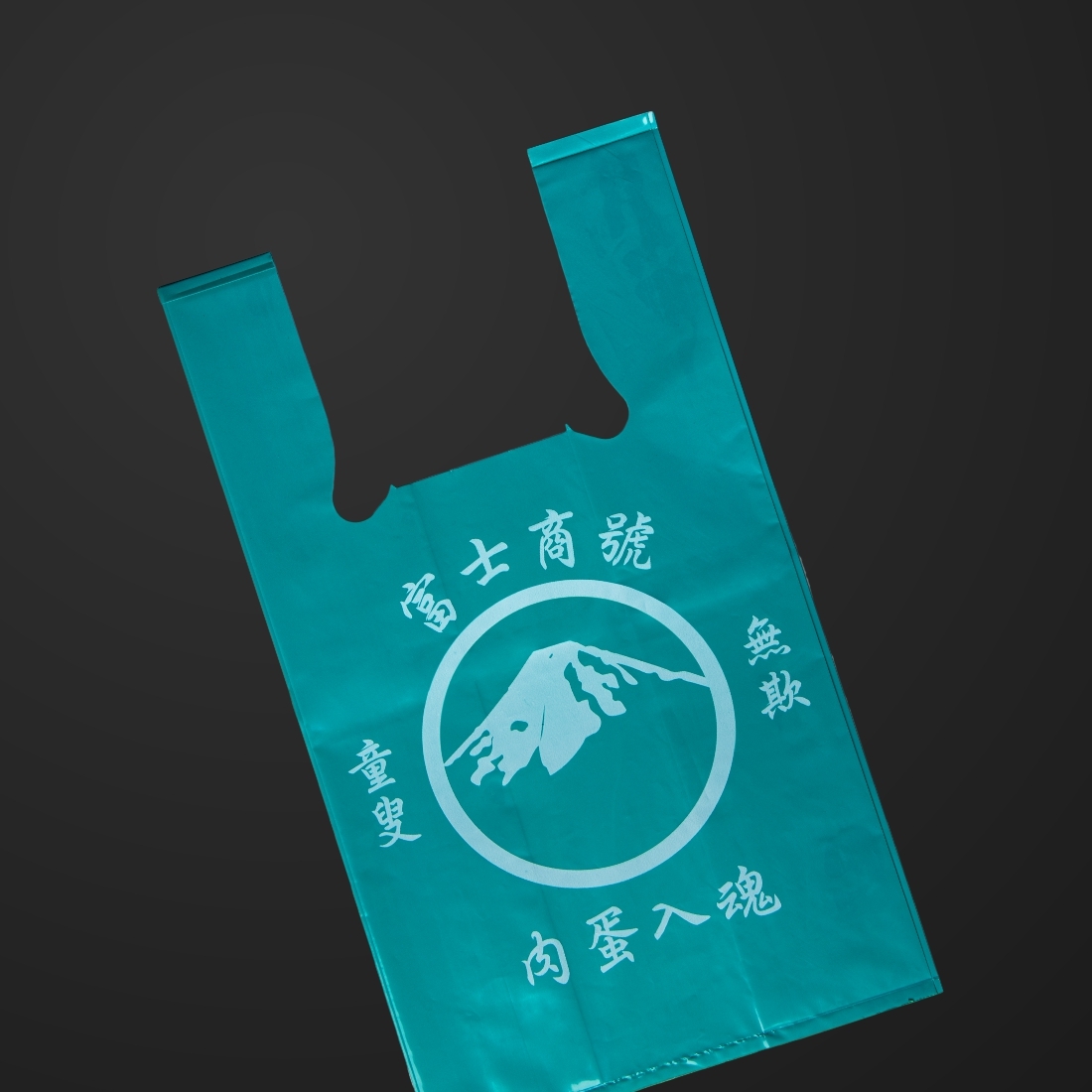 塑膠袋設計 案例分享 004