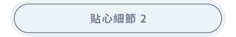 貼心細節(二)