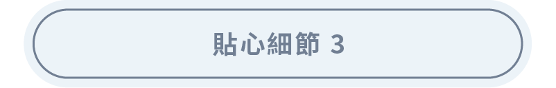 貼心細節(三)