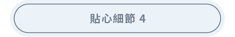 貼心細節(四)