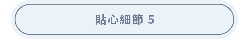 貼心細節(五)