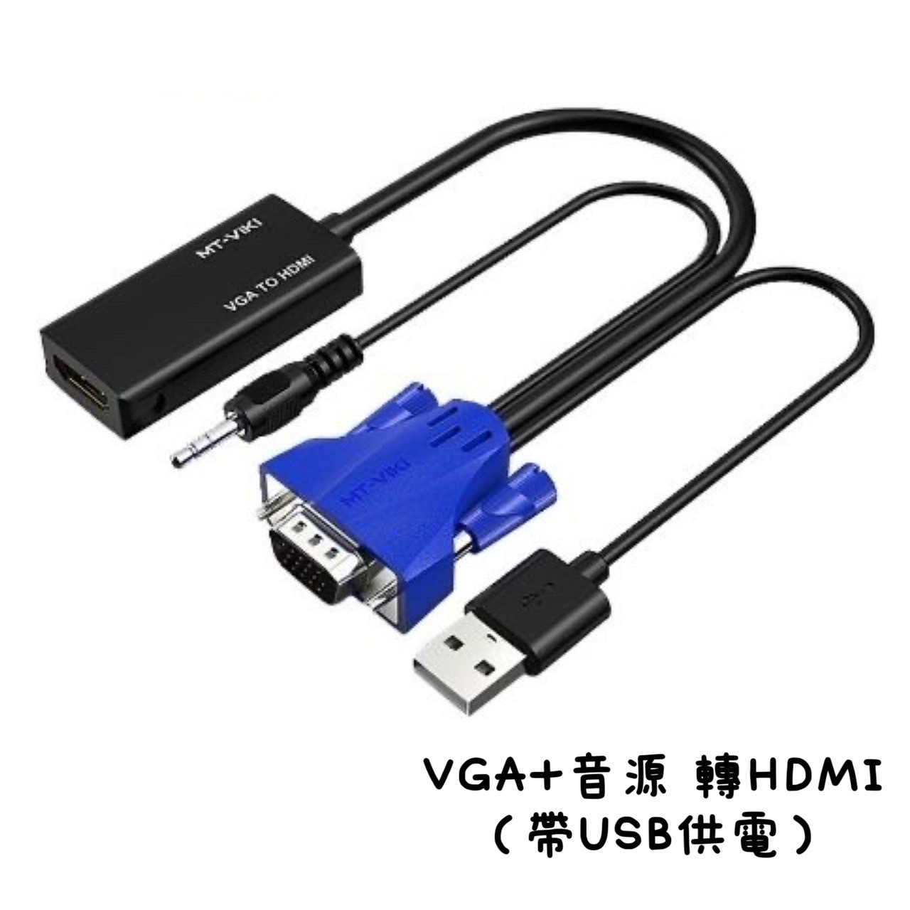 邁拓 VGA 轉 HDMI 轉換線 附音源線
