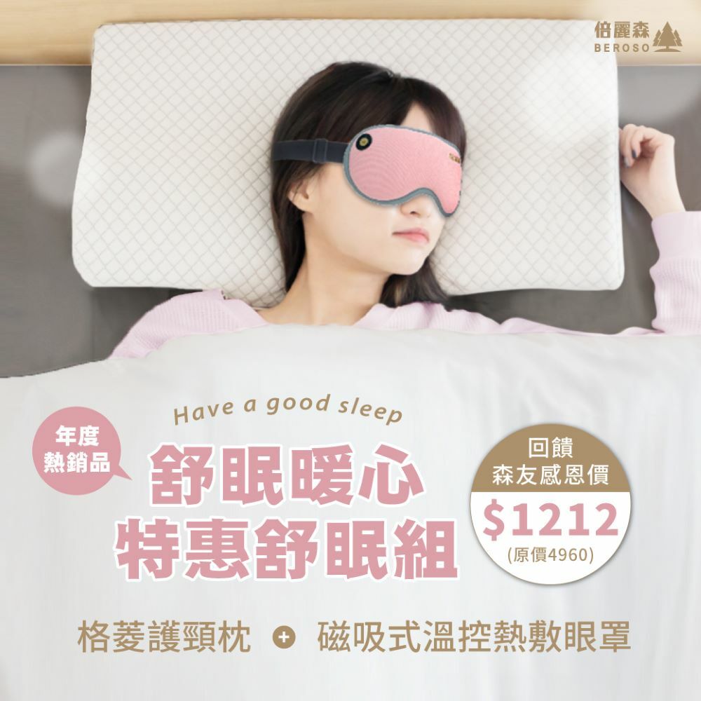 護頸枕 熱敷眼罩