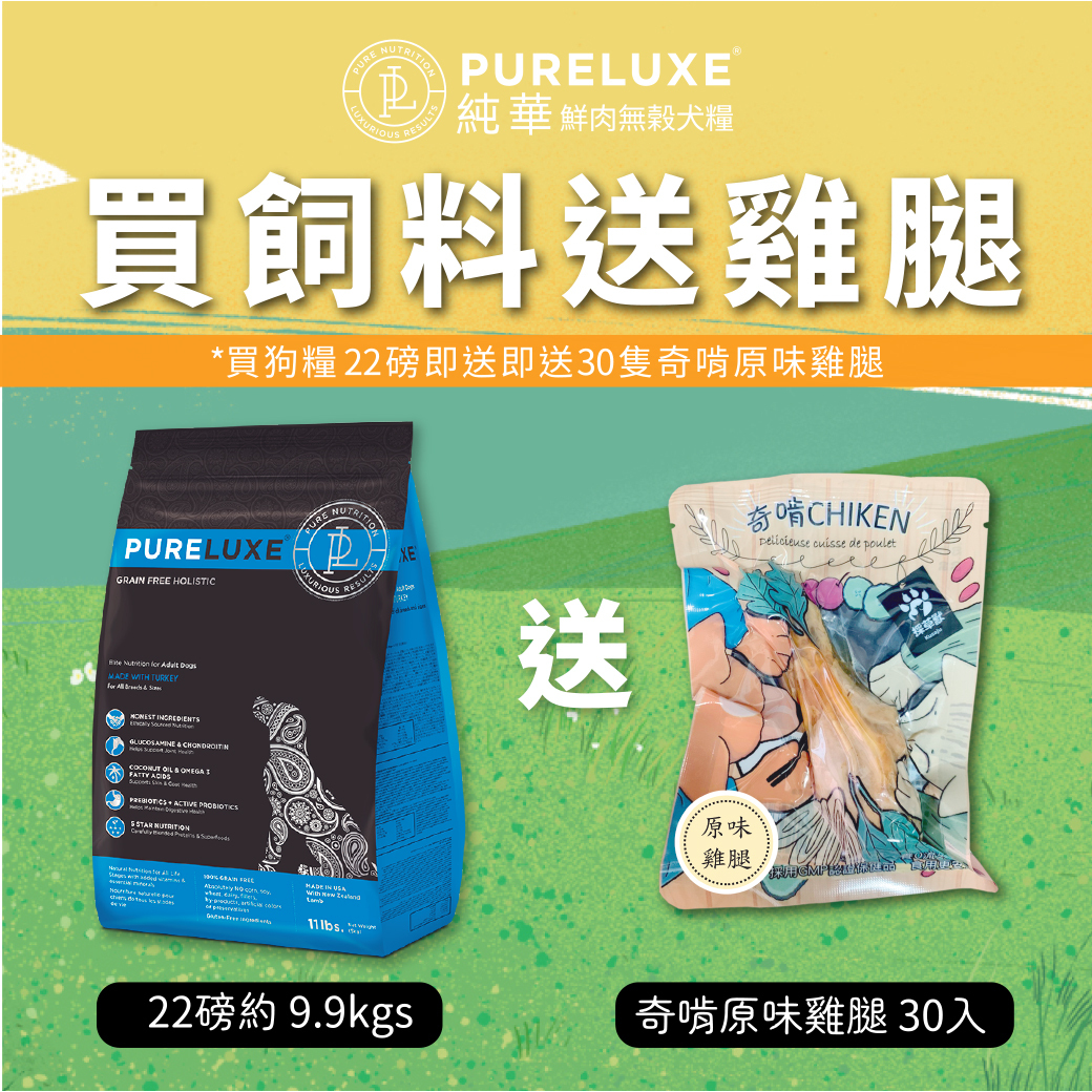 pureluxe、狗飼料、貓咪、寵物、天然糧、美國、老狗、幼犬、挑嘴狗