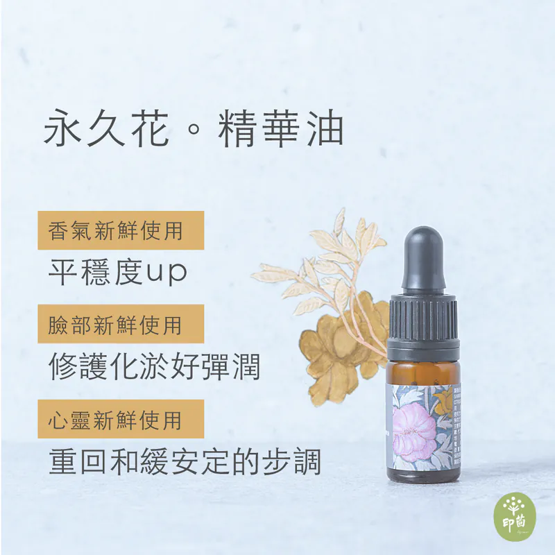永久花。精華油｜修護．化淤．好彈潤