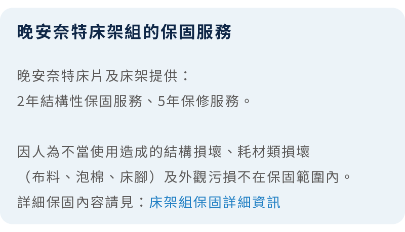 晚安奈特床架組的保固服務