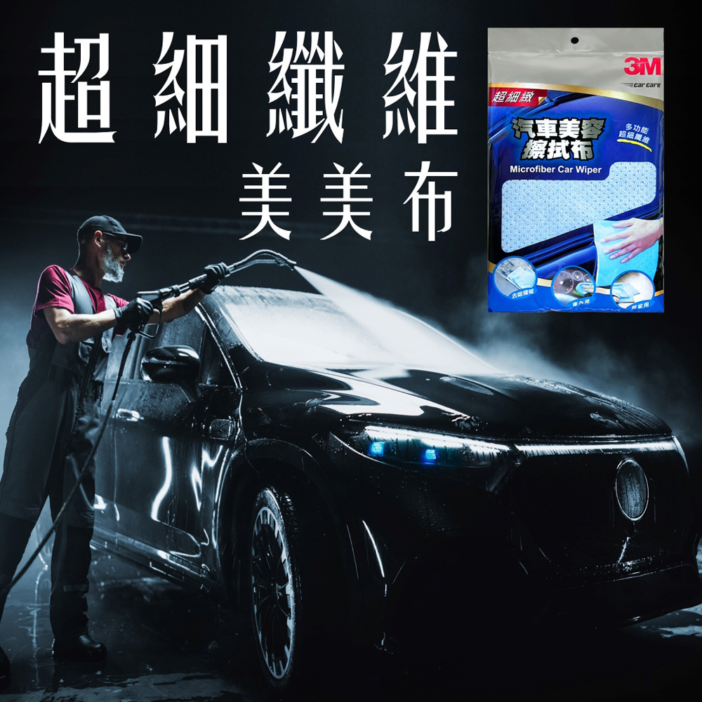 3M 多功能 超細緻 汽車 美容 擦拭布 38X60cm 38110