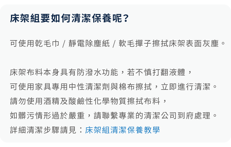 晚安奈特床架組清潔保養的方法