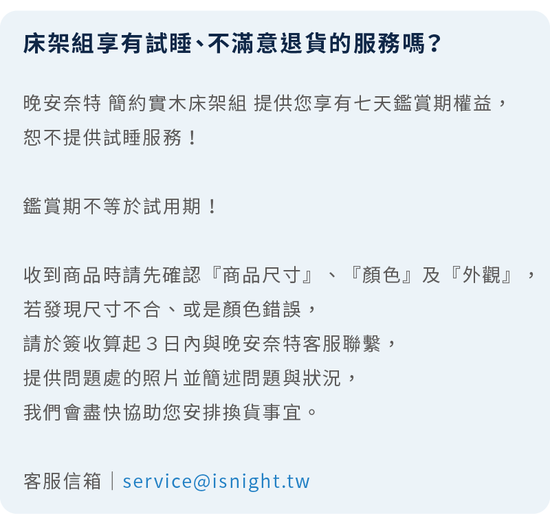 晚安奈特床架組不提供試睡服務，僅提供七天鑑賞期權益。