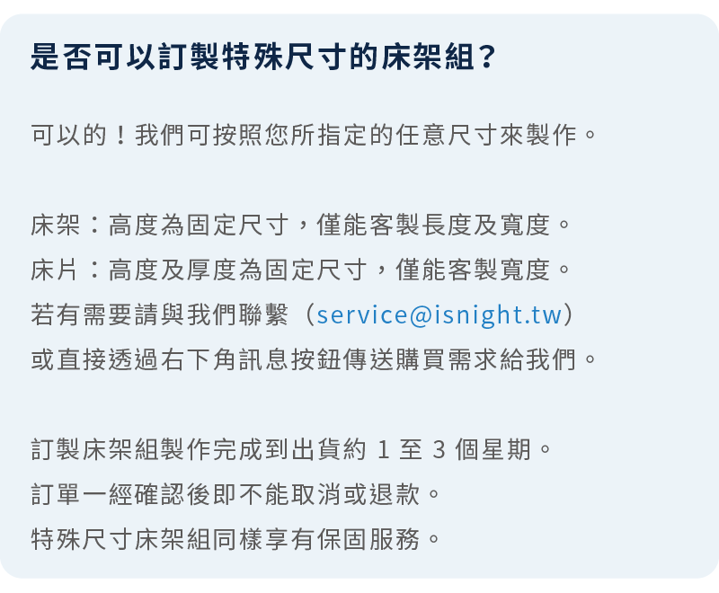 晚安奈特床架組的長寬皆可訂製。