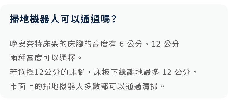 選擇12cm的床腳，即可讓掃地機器人通過。