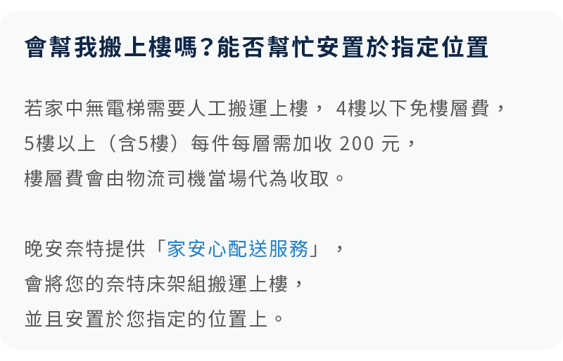  購買晚安奈特床架，會有物流人員協助搬運並安置床墊。