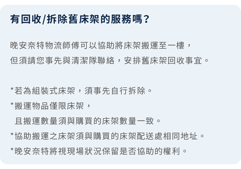 晚安奈特提供床架搬運至一樓的服務