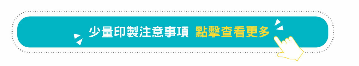 少量印刷注視事項連結
