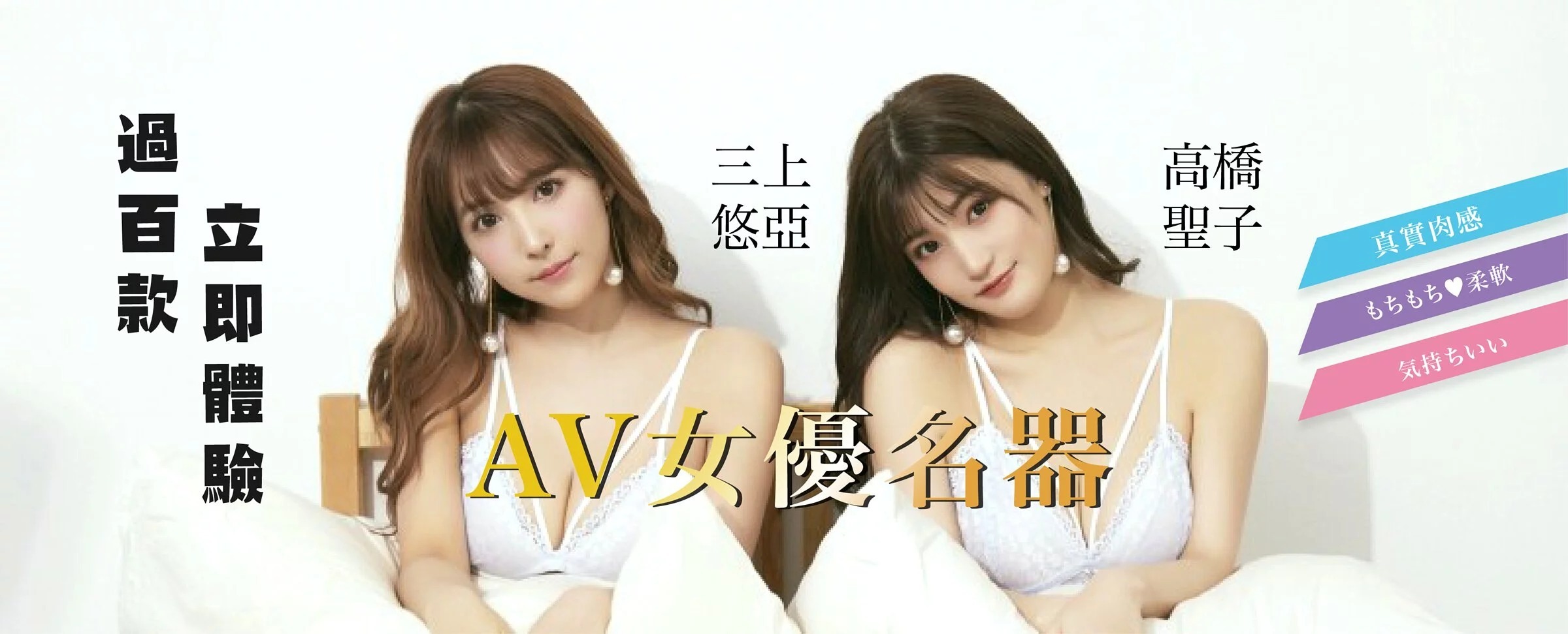 三上悠亞和高橋聖子坐在床上，穿著白色的內衣。側著頭看著鏡頭，長髮披下來