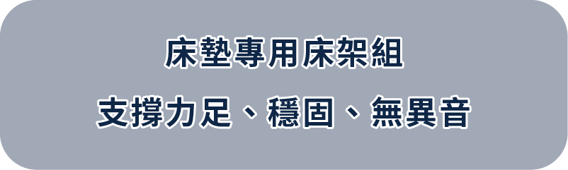 專為床墊打造的床架組